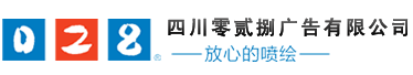 成都廣告公司、成都噴繪、LED顯示屏、寫真、雕刻、吸塑等廣告制作中心