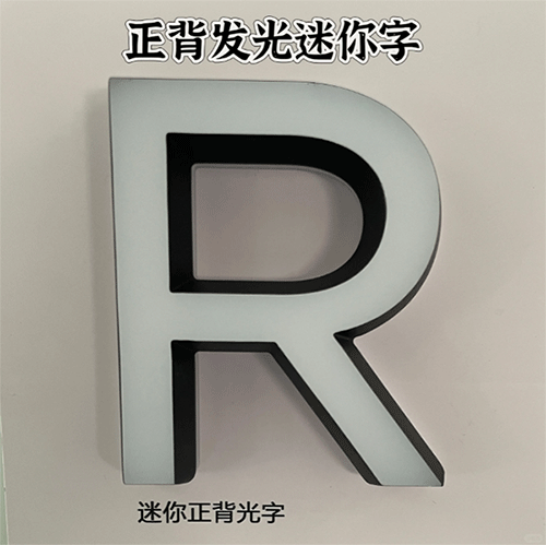 正背發(fā)光迷你字